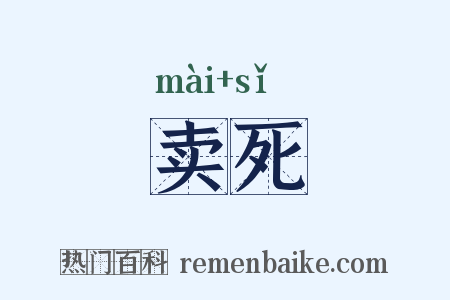卖死是什么意思的图片